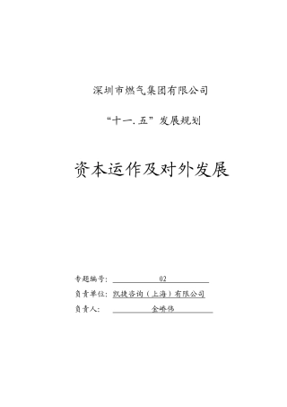 深圳市燃气集团有限公司“十一.五”发展规划资本运作及对外发展