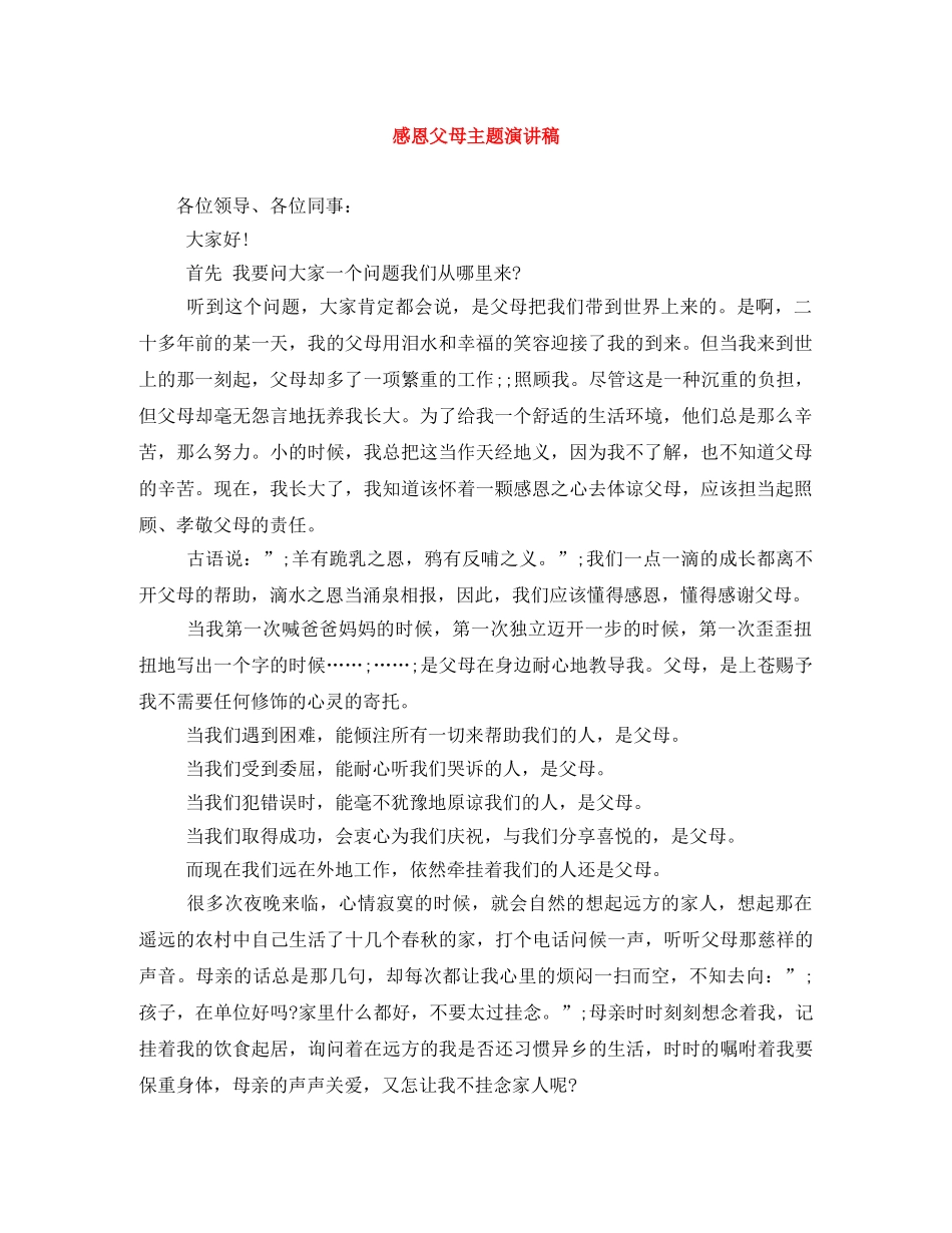 感恩父母主题演讲稿 _第1页