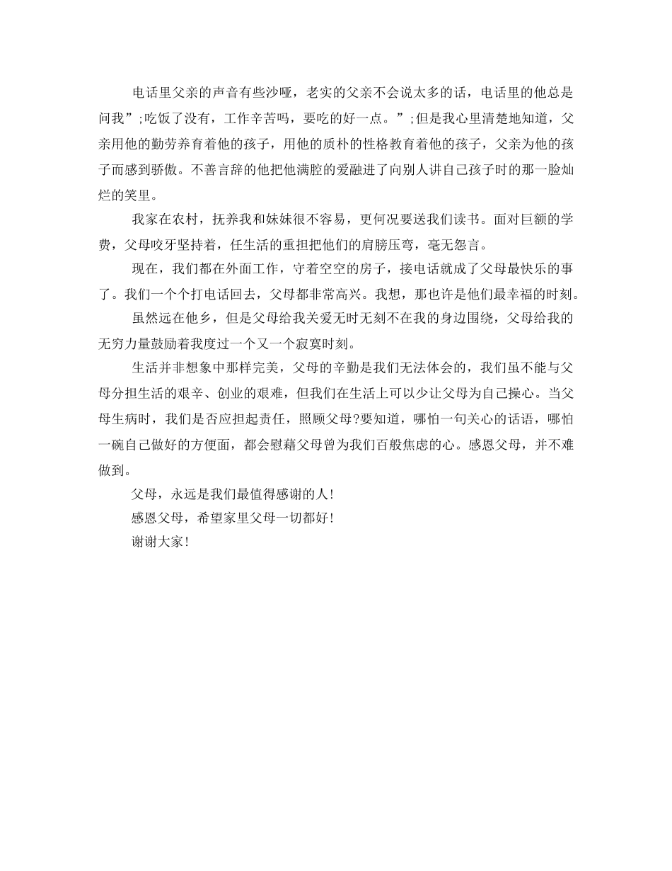 感恩父母主题演讲稿 _第2页