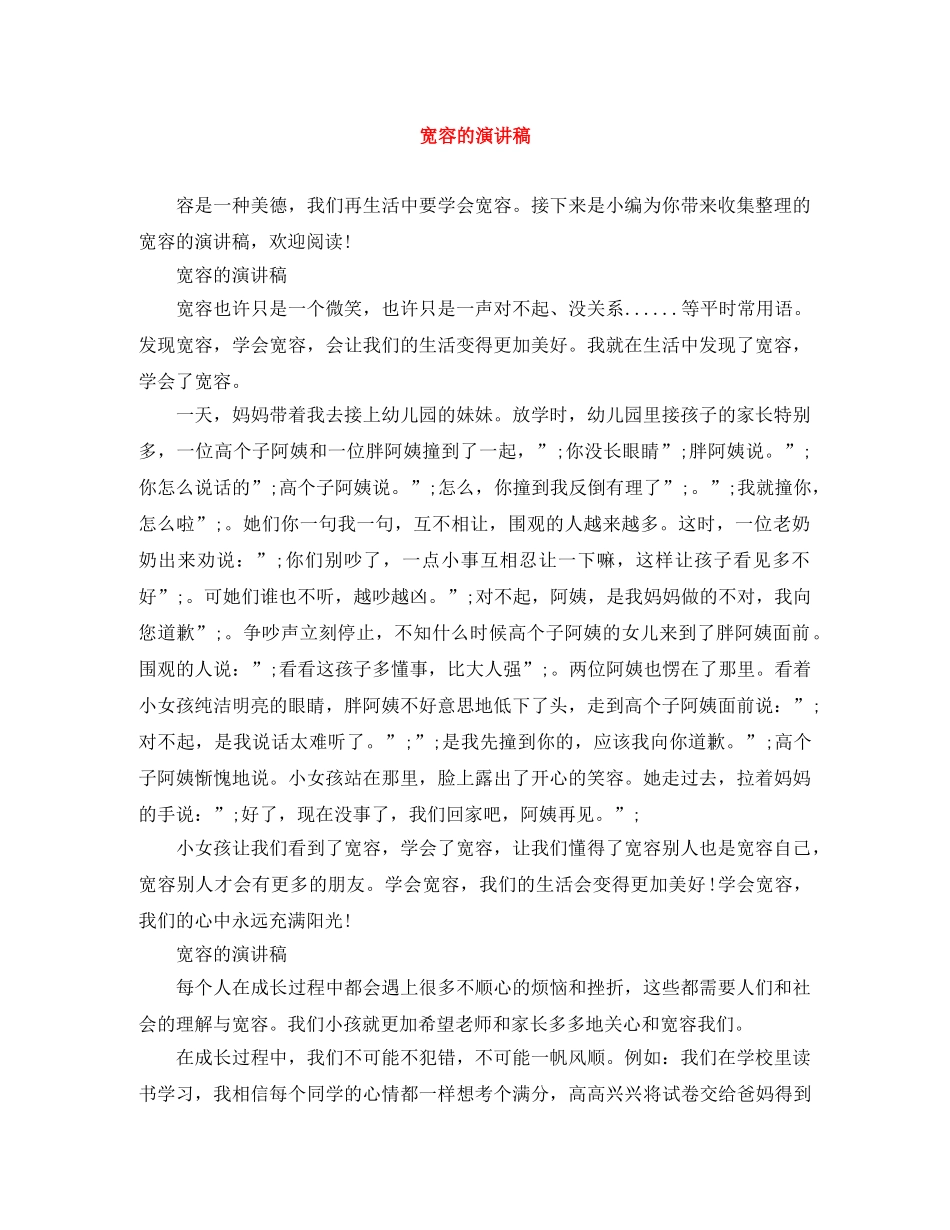 宽容的演讲稿 _第1页