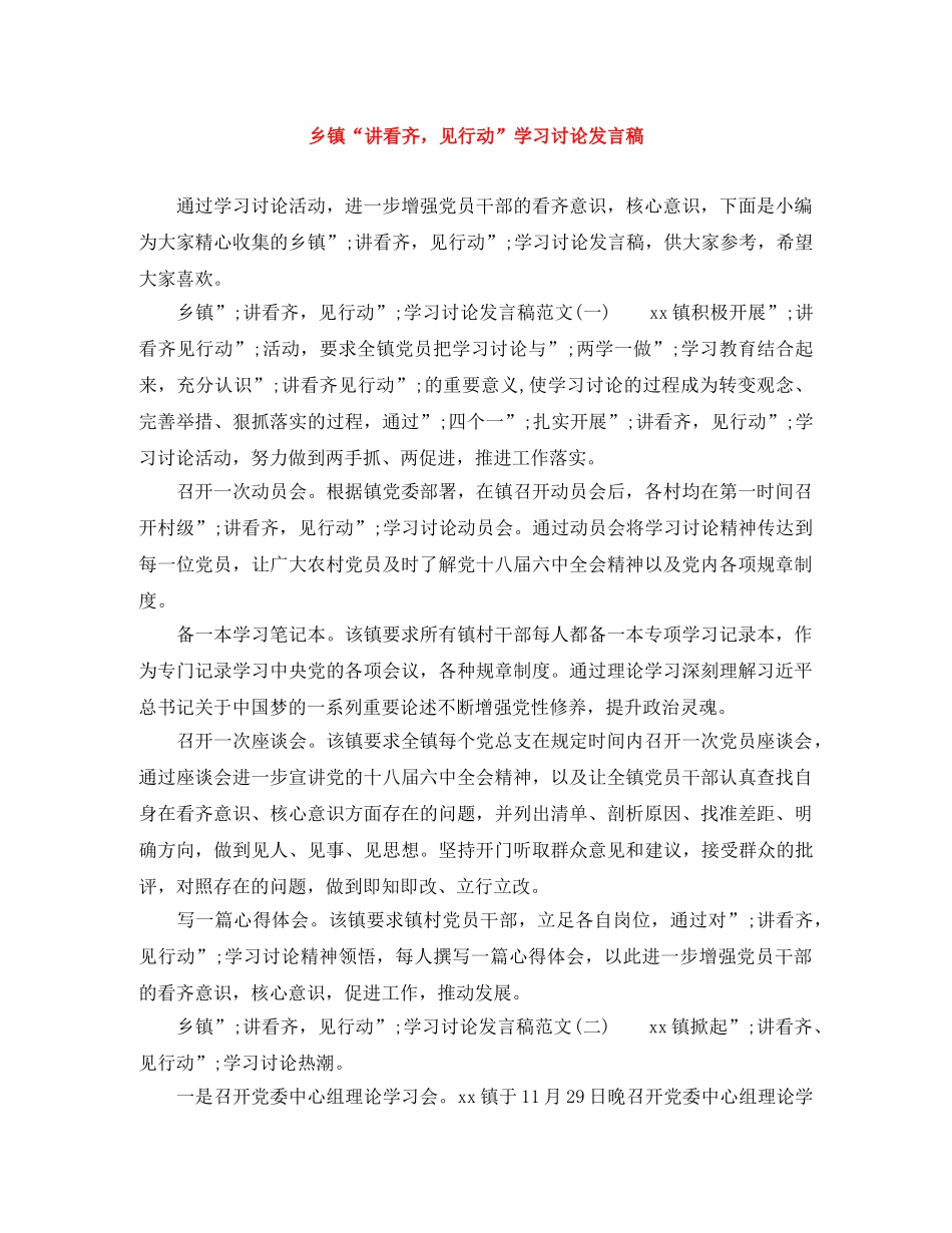 乡镇“讲看齐，见行动”学习讨论发言稿 _第1页