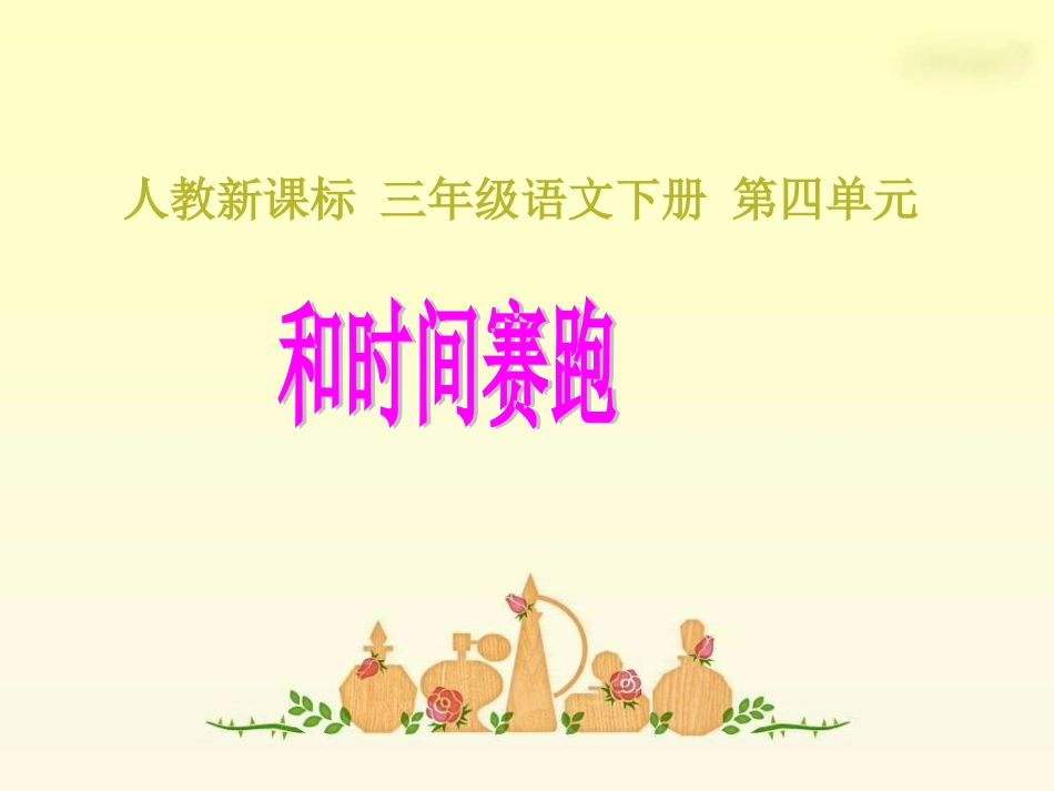 三年级语文下册第四组13和时间赛跑课件_第1页