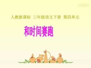 三年级语文下册第四组13和时间赛跑课件