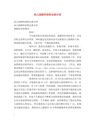 幼儿园教师求职自我介绍2 