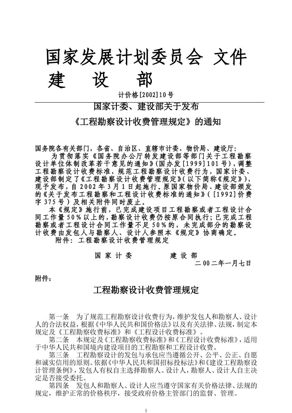 《工程勘察设计收费管理规定》计价格2002-10号文_第1页