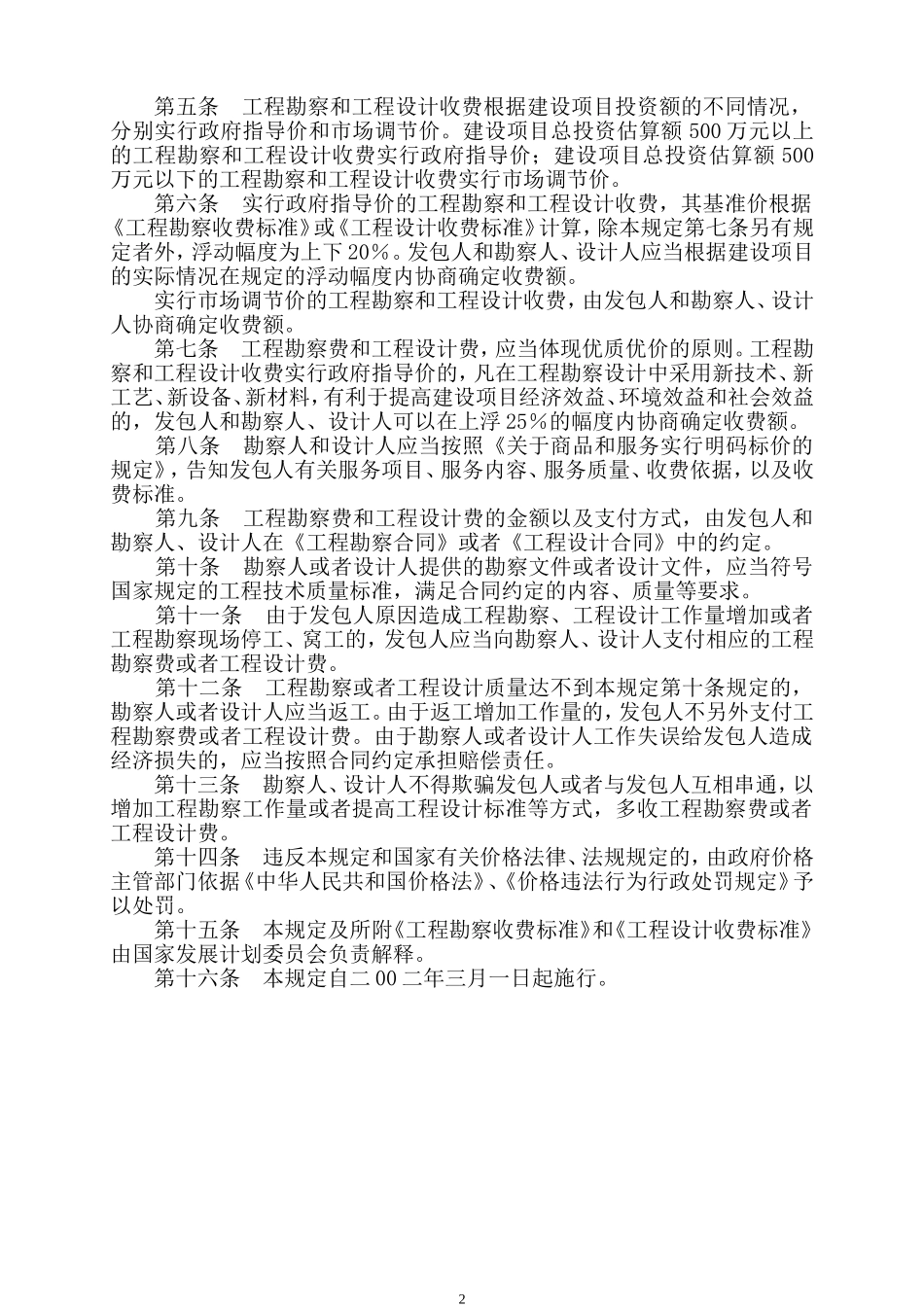 《工程勘察设计收费管理规定》计价格2002-10号文_第2页