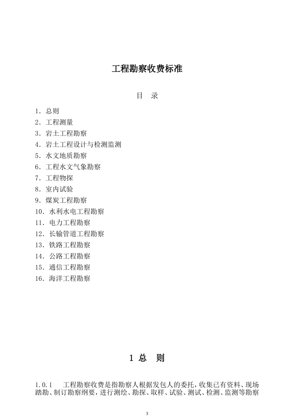 《工程勘察设计收费管理规定》计价格2002-10号文_第3页