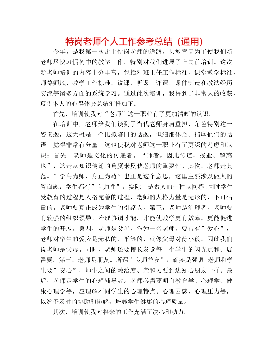 特岗教师个人工作参考总结（通用） _第1页
