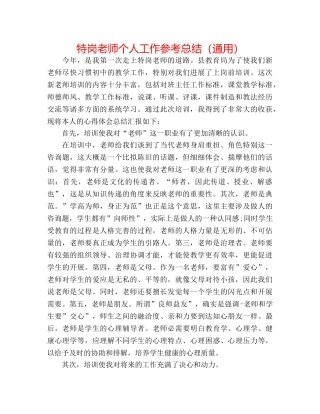 特岗教师个人工作参考总结（通用） 