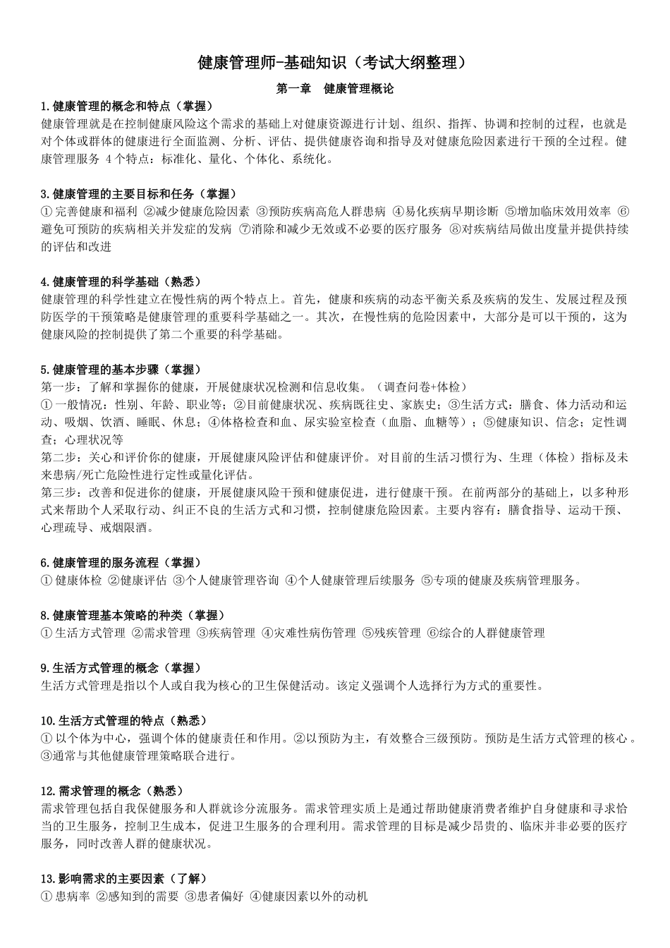完整版健康管理师-基础知识(考试大纲整理)_第1页