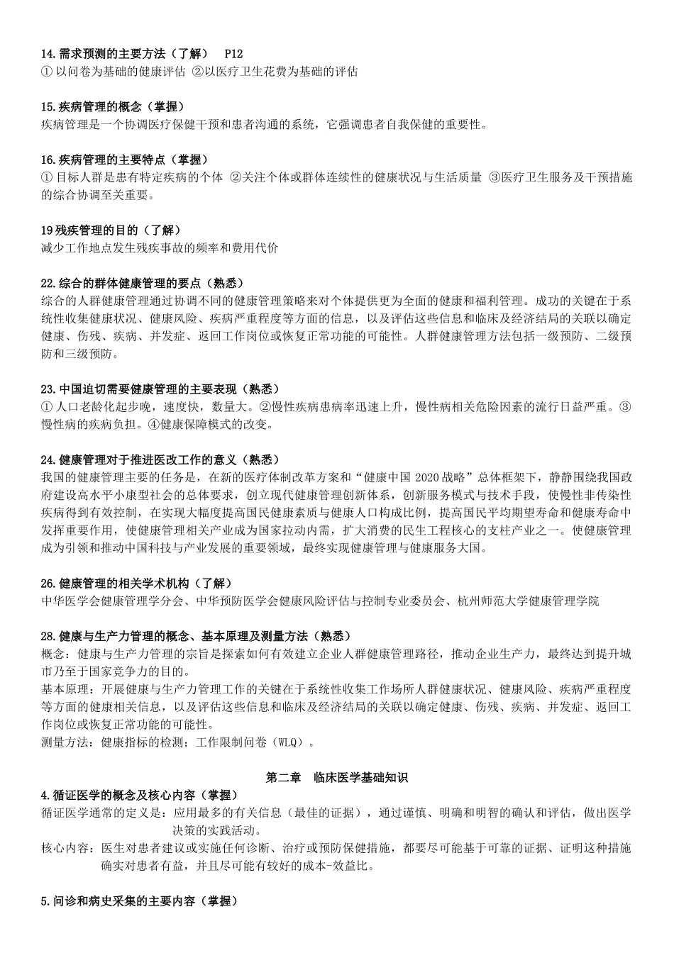 完整版健康管理师-基础知识(考试大纲整理)_第2页