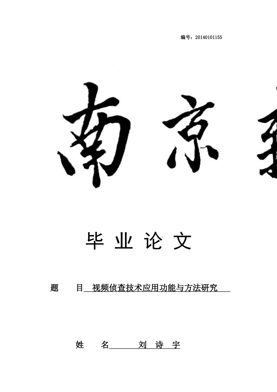 视频侦查技术应用功能与方法研究_第1页