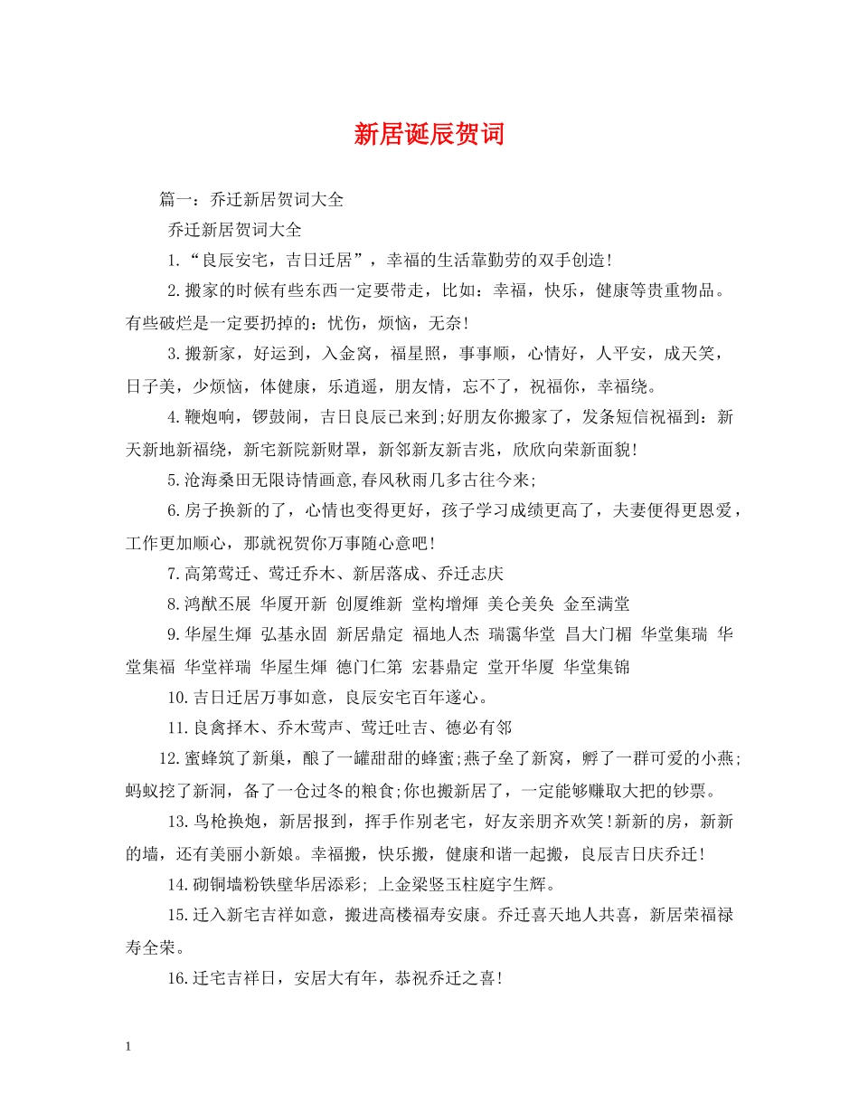 贺词大全-新居诞辰贺词 _第1页