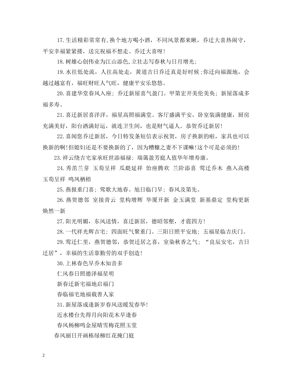 贺词大全-新居诞辰贺词 _第2页