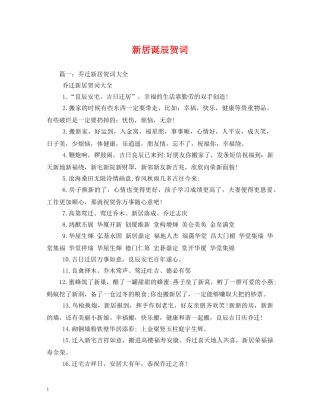 贺词大全-新居诞辰贺词 