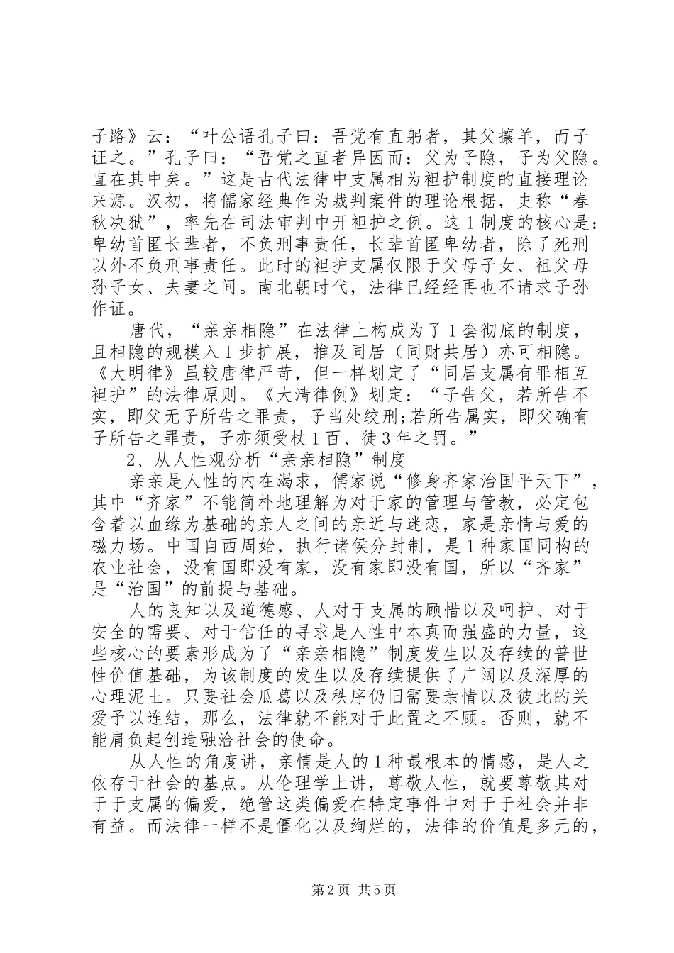 “亲亲相隐”法律制度及其当代意义_第2页