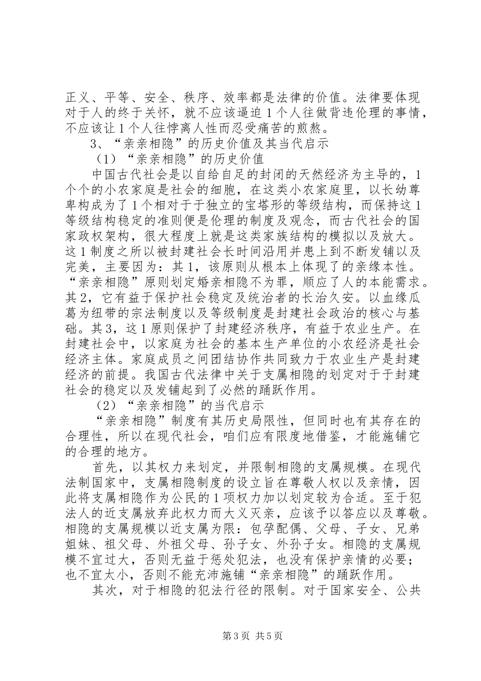 “亲亲相隐”法律制度及其当代意义_第3页