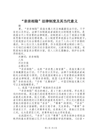 “亲亲相隐”法律制度及其当代意义