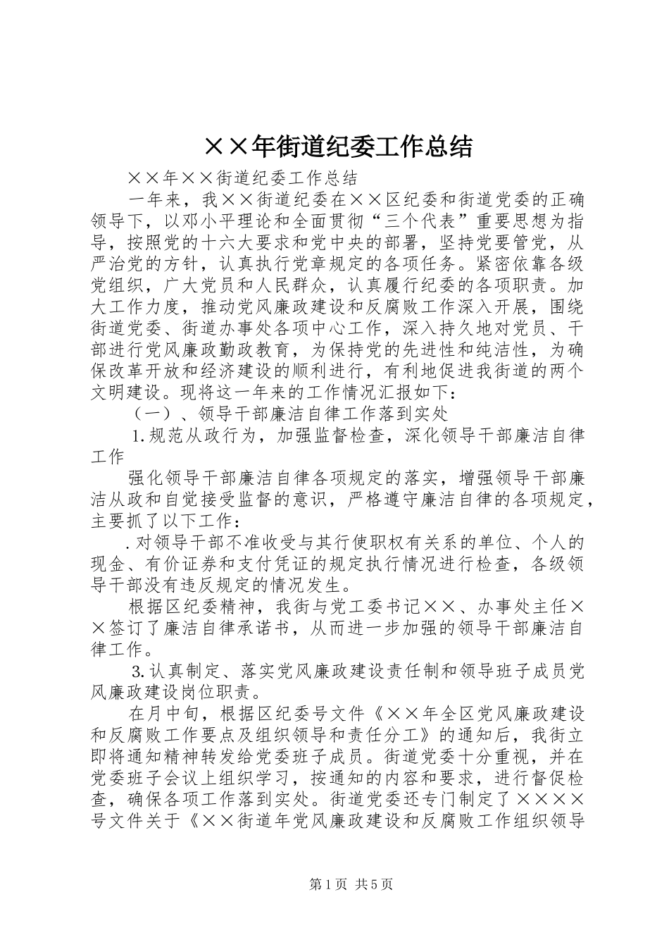 ××年街道纪委工作总结_第1页