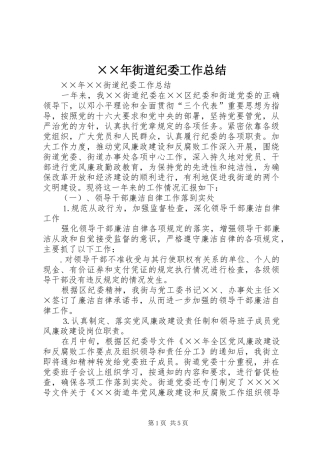××年街道纪委工作总结
