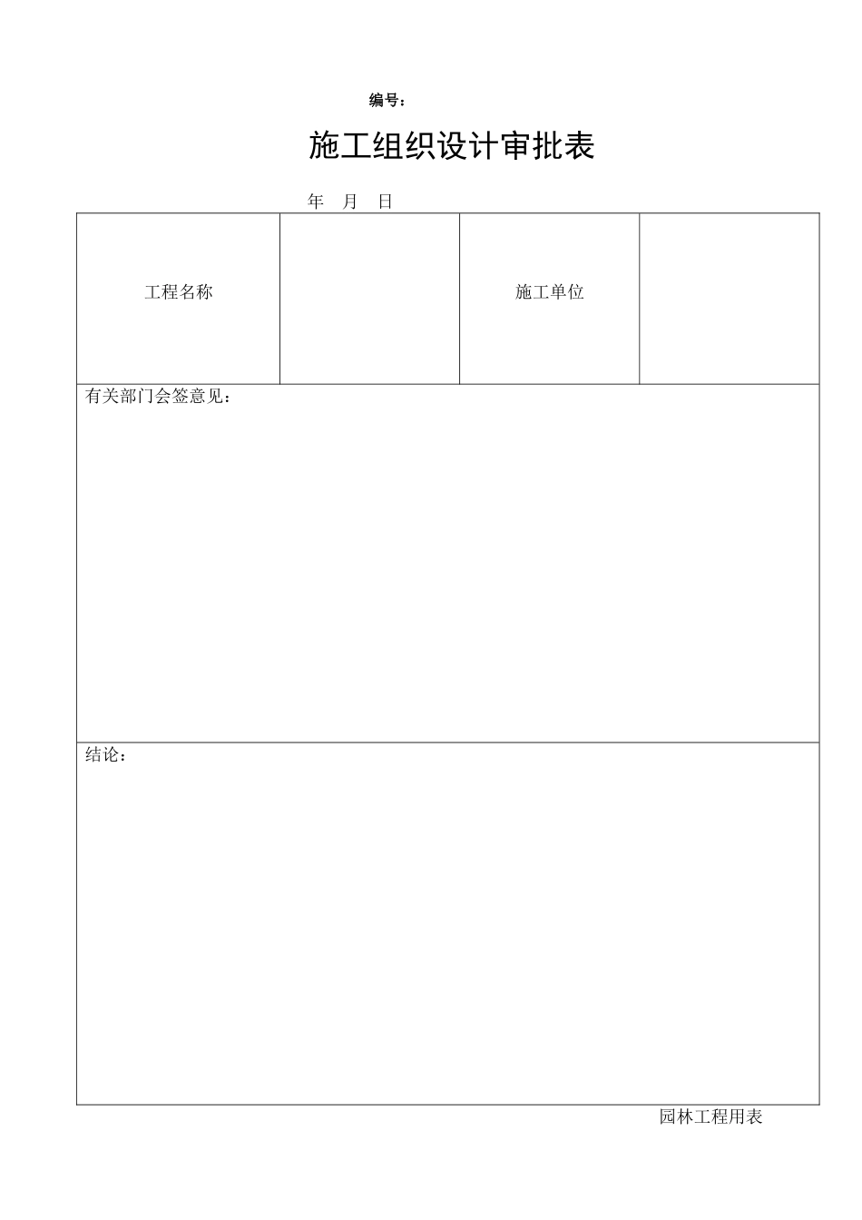 市政工程(园林绿化)施工通用表格_第2页
