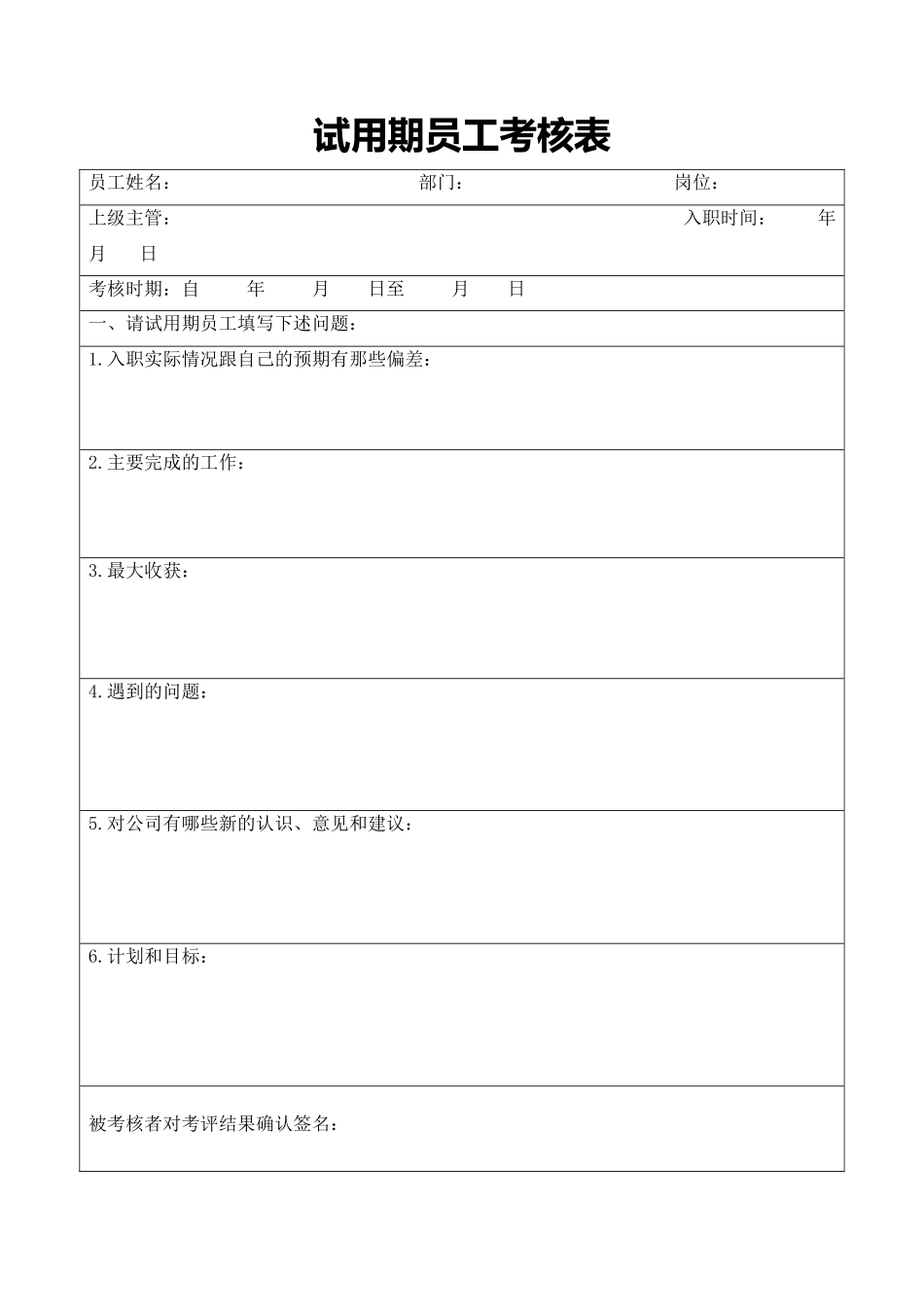 试用期员工跟踪考核表和转正评估表_第1页
