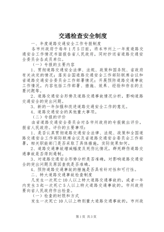 交通检查安全制度