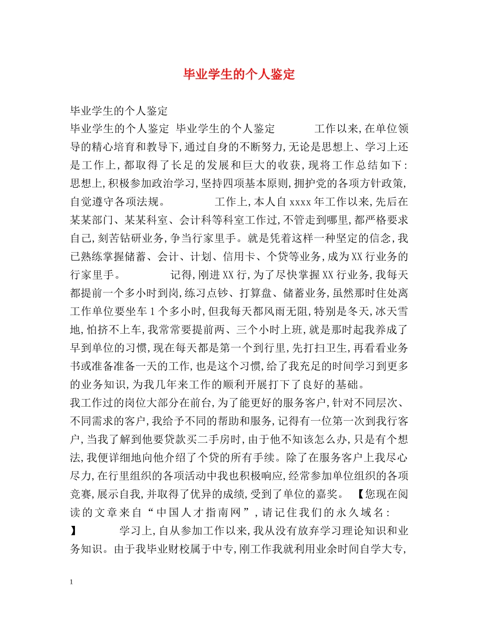 毕业学生的个人鉴定 _第1页