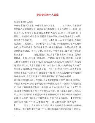 毕业学生的个人鉴定 