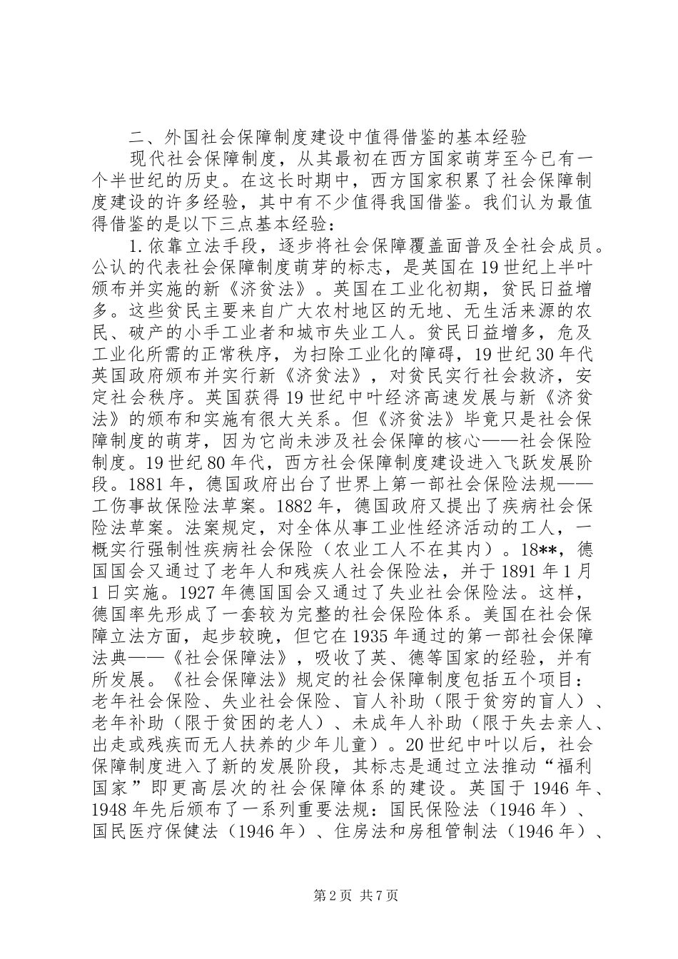 略论我国社会保障制度改革_第2页