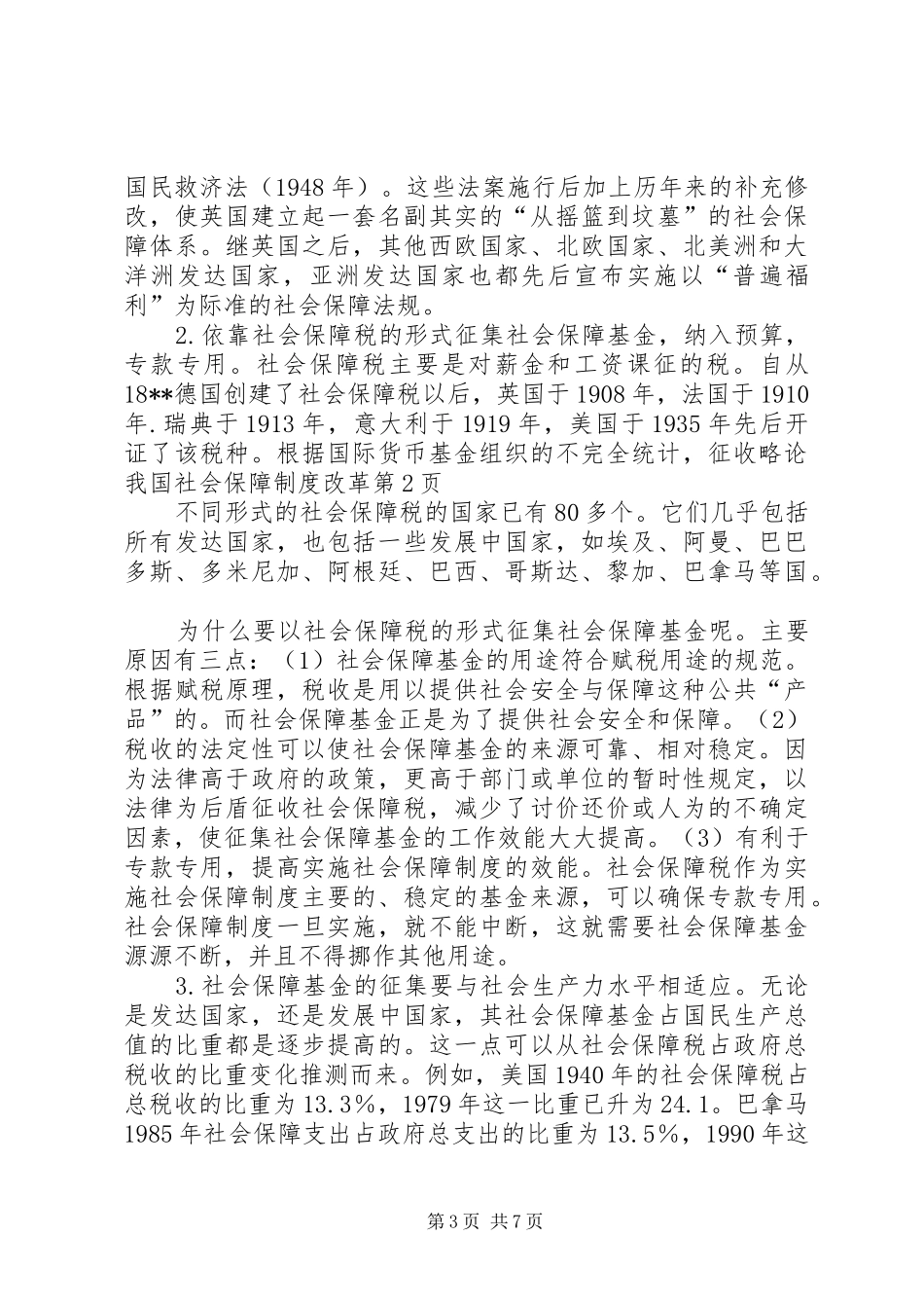 略论我国社会保障制度改革_第3页