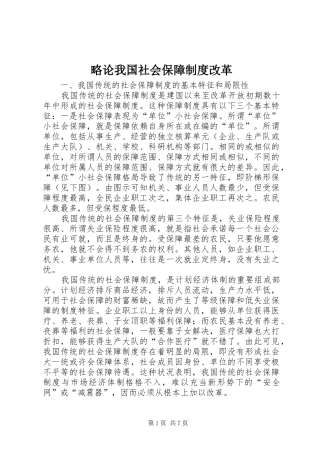 略论我国社会保障制度改革