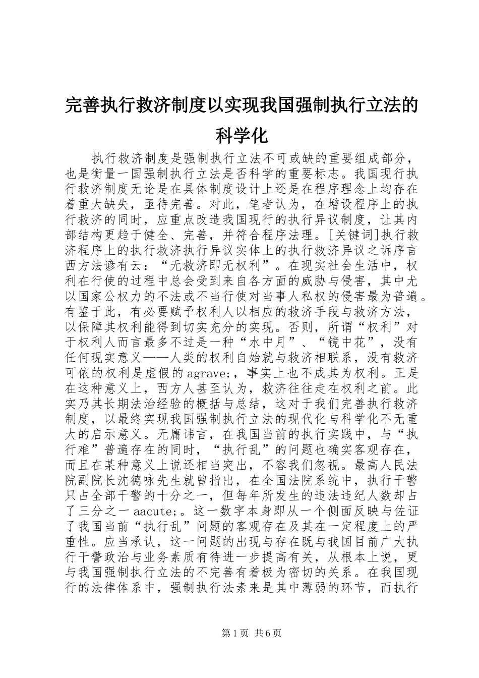 完善执行救济制度以实现我国强制执行立法的科学化_第1页