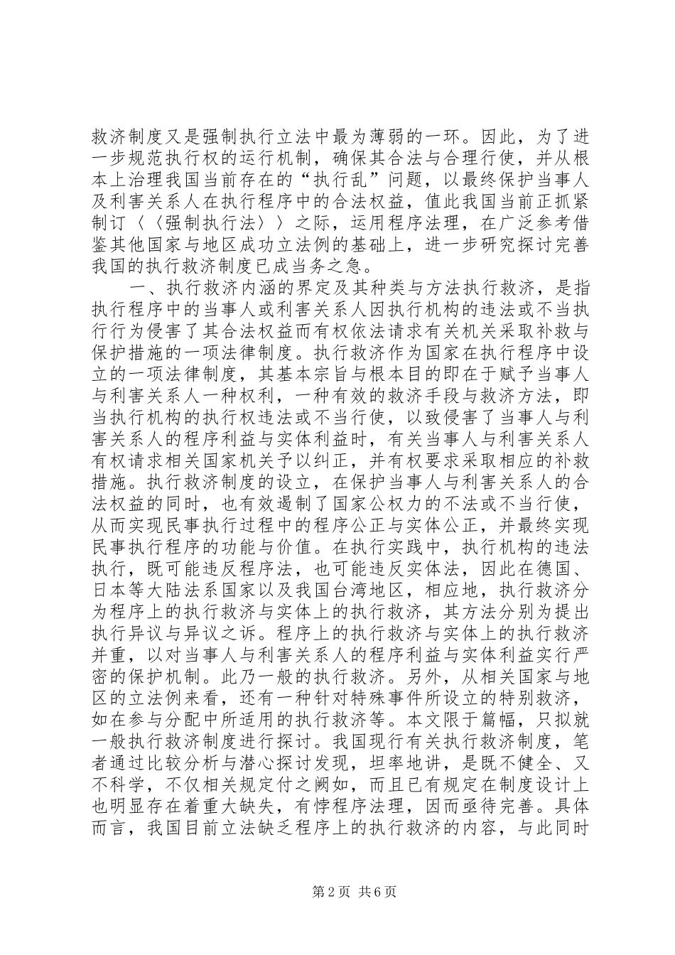 完善执行救济制度以实现我国强制执行立法的科学化_第2页