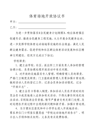 社区、学校体育场地、设施共享协议书