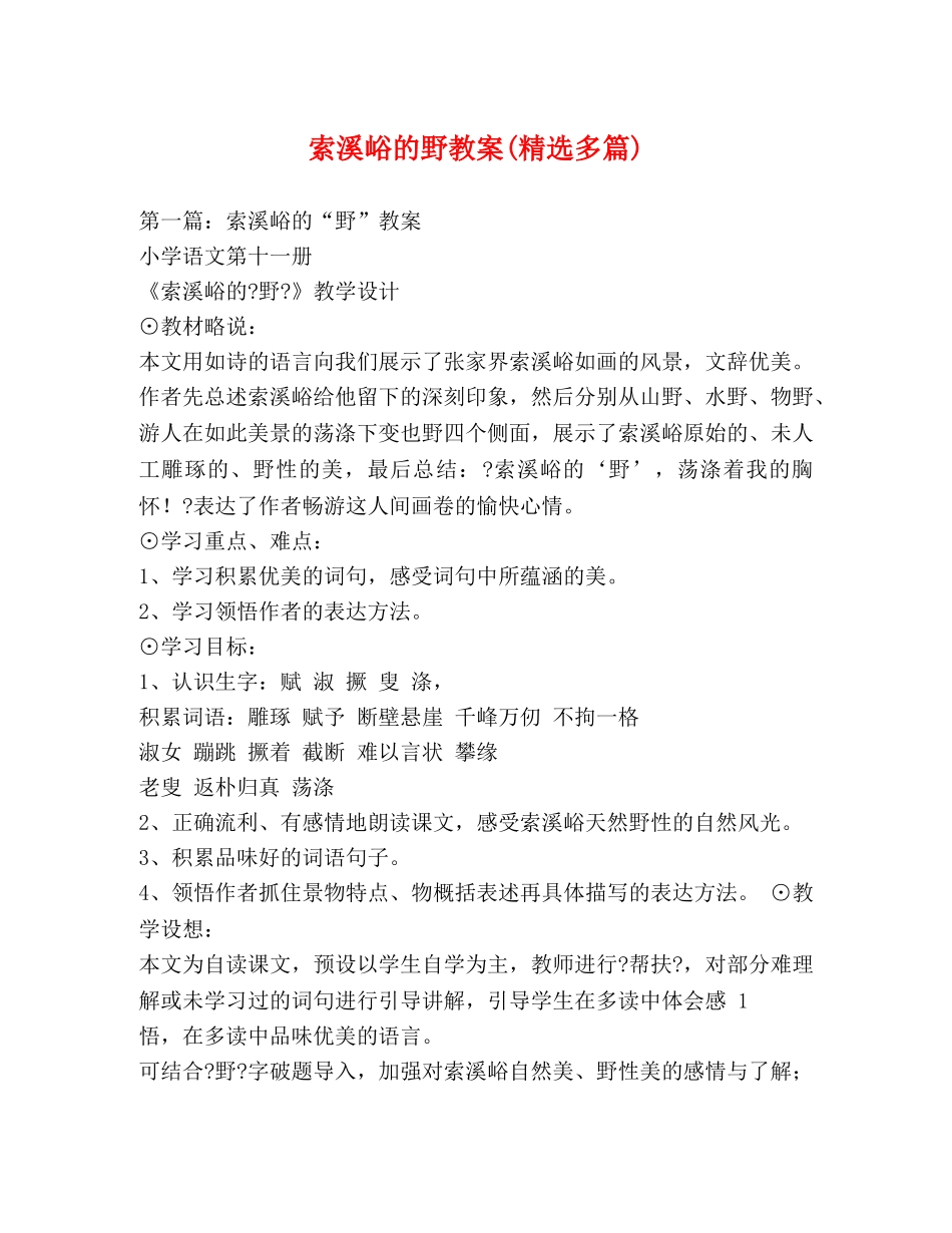 索溪峪的野教案(精选多篇) _第1页