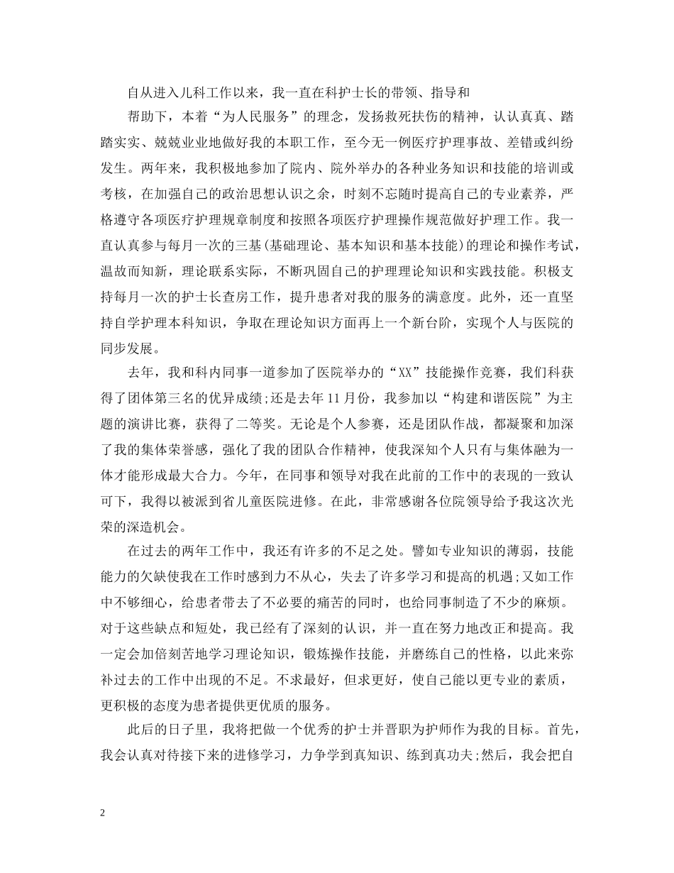护理转正定级自我鉴定书 _第2页