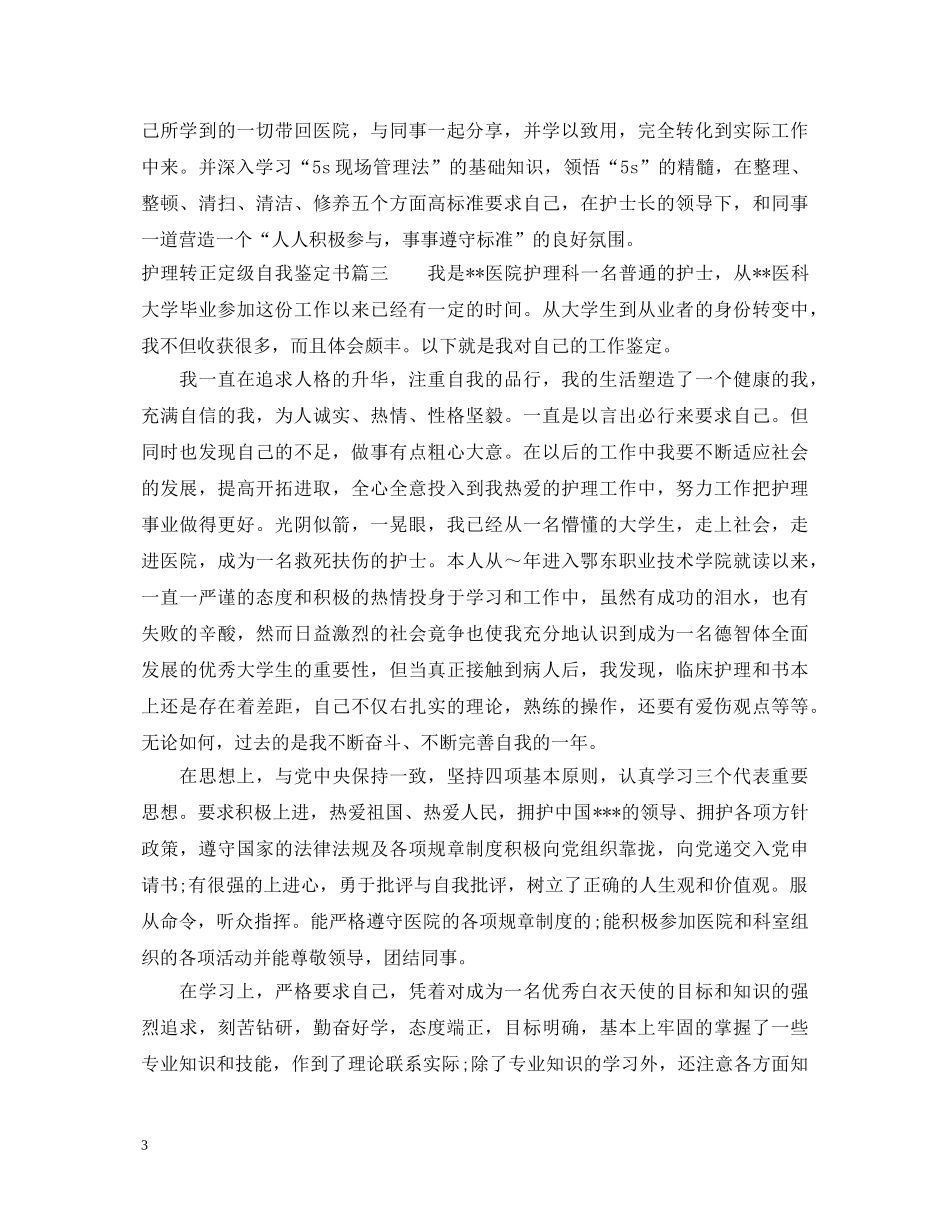 护理转正定级自我鉴定书 _第3页