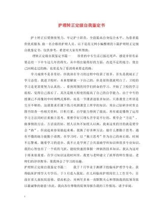 护理转正定级自我鉴定书 