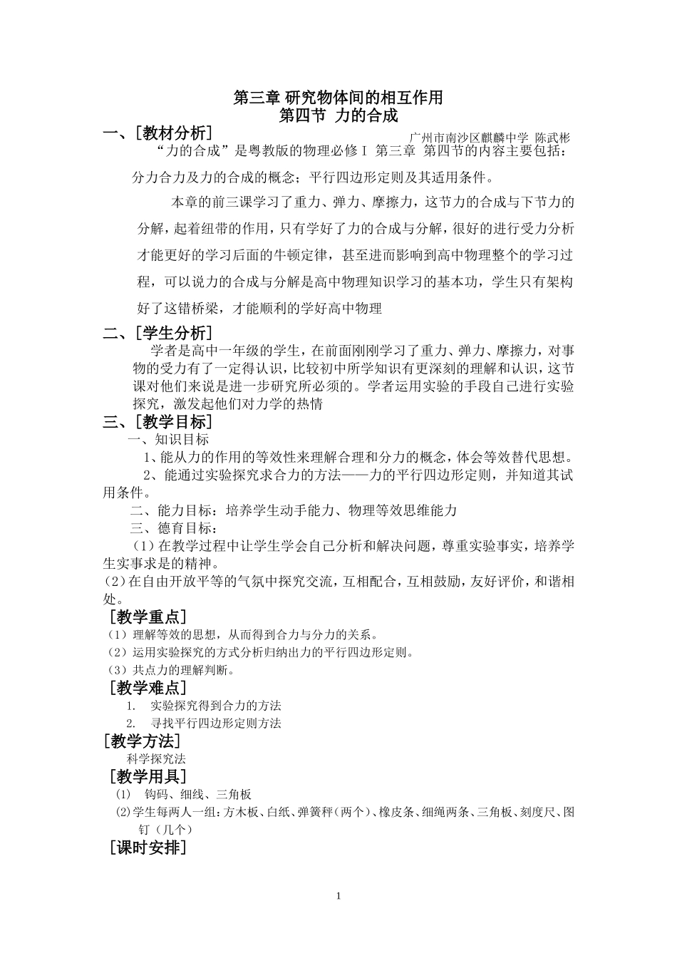 《力的合成》教学设计_第1页