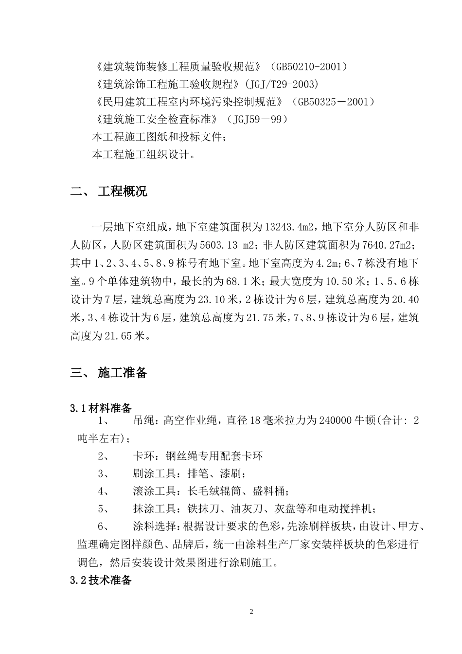 外墙涂料吊绳施工方案(范例)_第2页