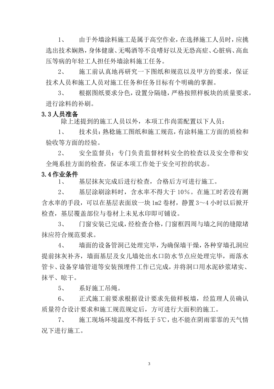 外墙涂料吊绳施工方案(范例)_第3页