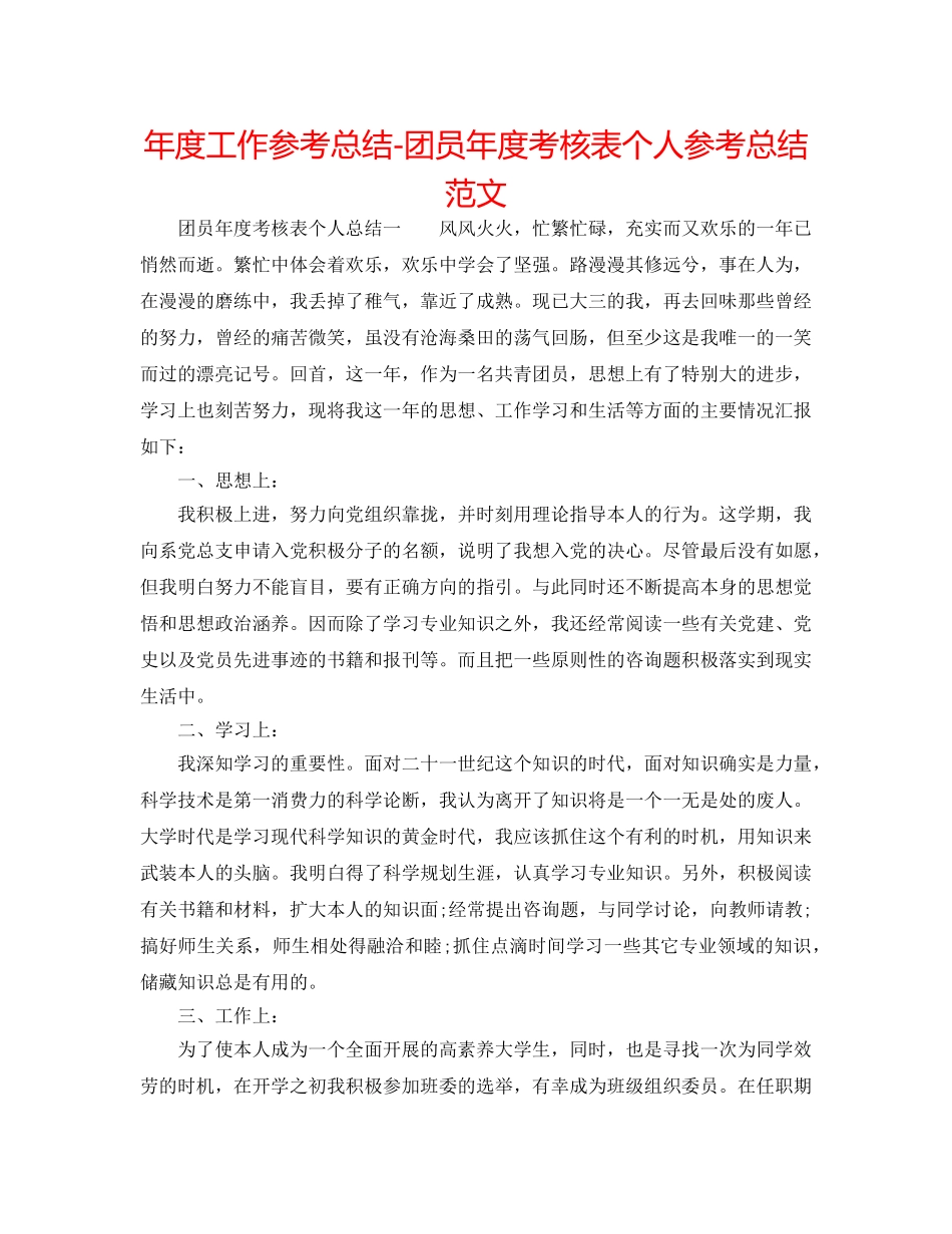 年度工作参考总结-团员年度考核表个人参考总结范文 _第1页