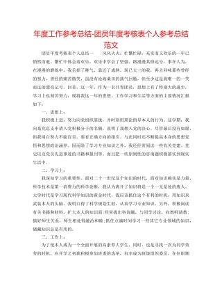年度工作参考总结-团员年度考核表个人参考总结范文 