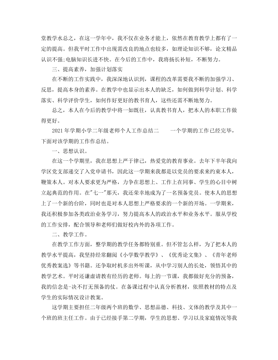 个人工作参考总结-2024年学期小学二年级教师个人工作参考总结 _第2页