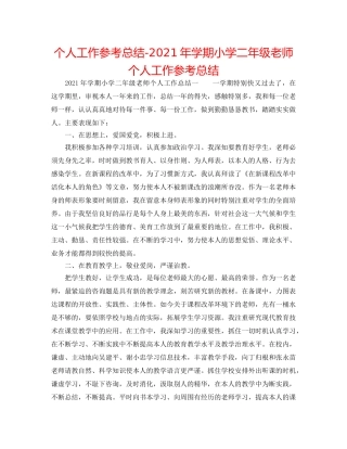 个人工作参考总结-2024年学期小学二年级教师个人工作参考总结 