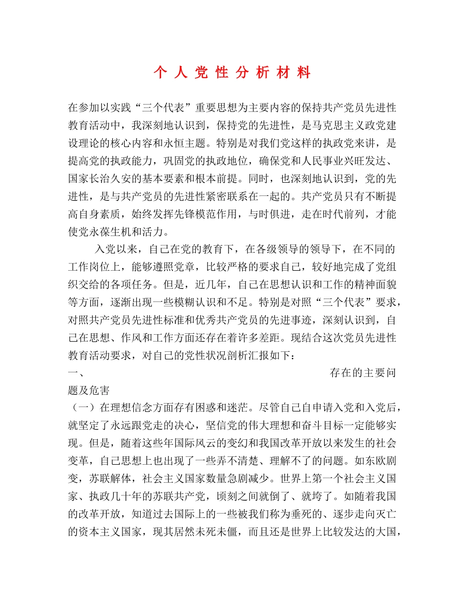 个 人 党 性 分 析 材 料 _第1页