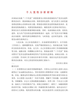 个 人 党 性 分 析 材 料 