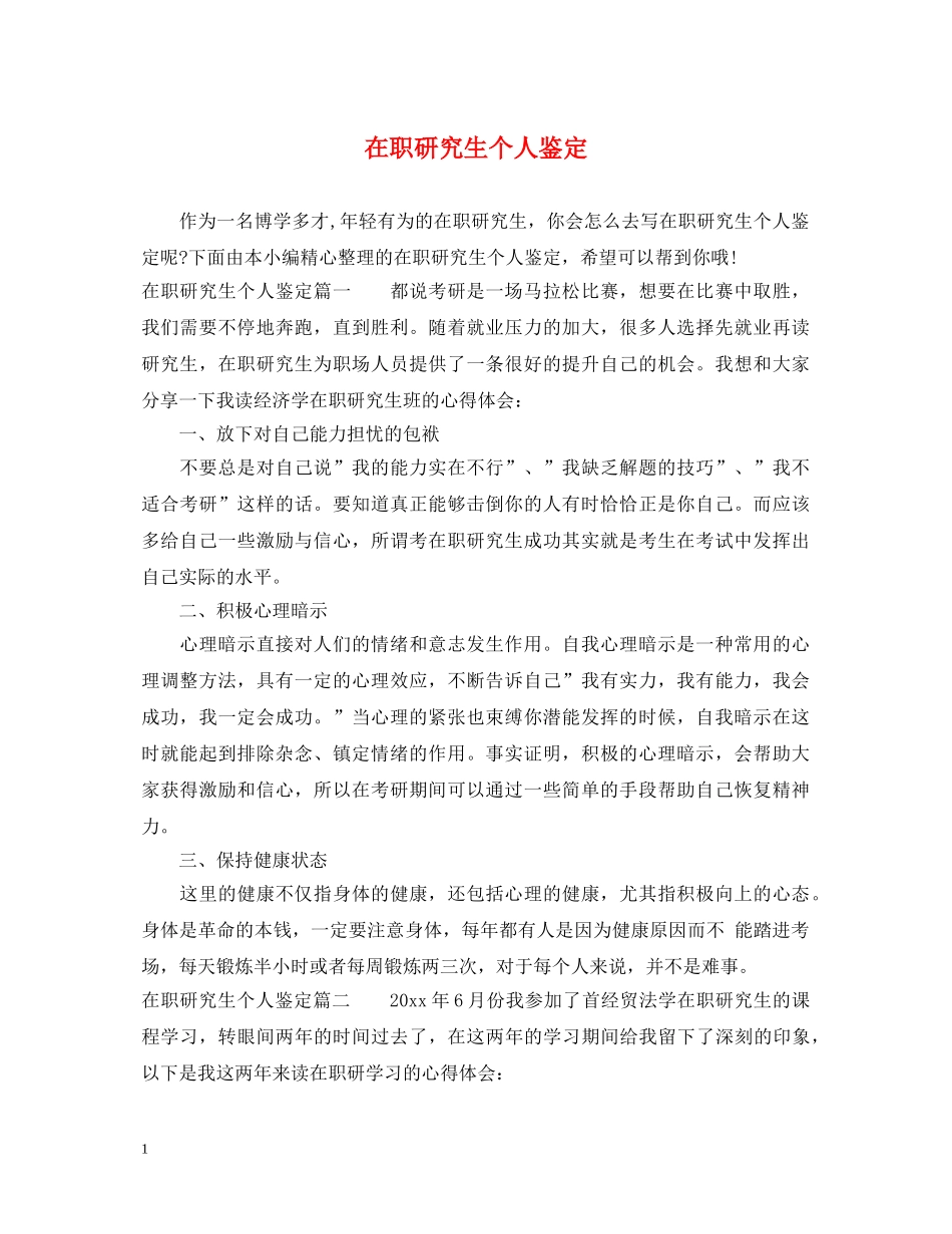 在职研究生个人鉴定 _第1页
