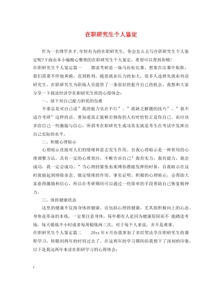 在职研究生个人鉴定 
